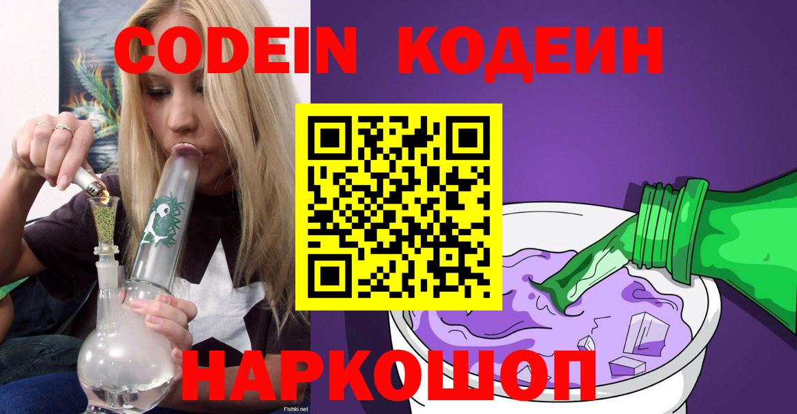 Codein Purple Drank Благовещенск