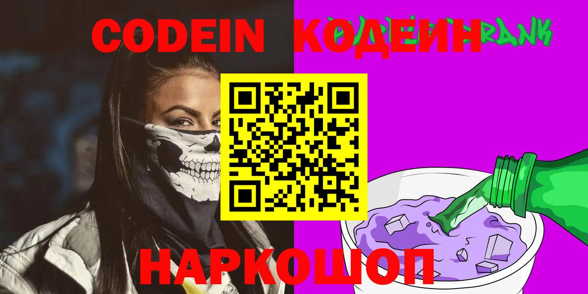 Кодеиновый сироп Lean Purple Drank  закладка  Кодеин Purple Drank  Благовещенск  Вход с VPN 